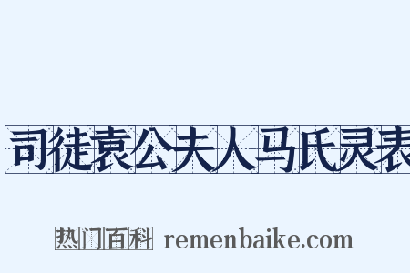 司徒袁公夫人马氏灵表是什么意思的图片
